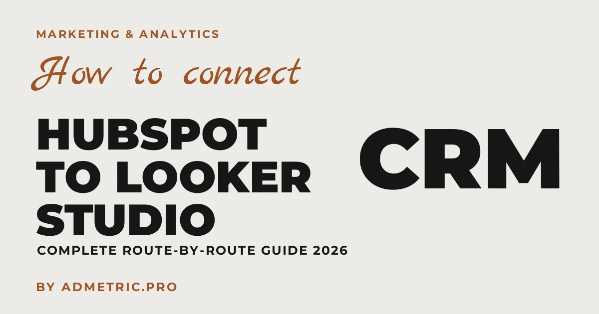 HubSpotをLooker Studioに接続する方法(2026年)