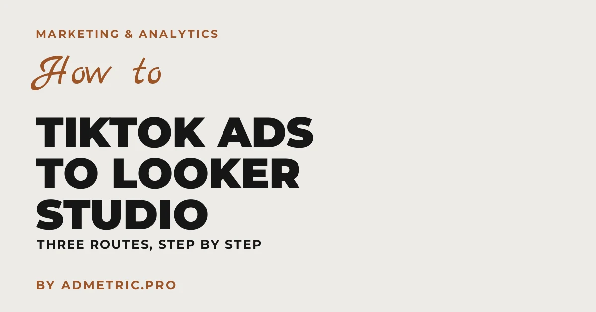 TikTok広告をLooker Studioに接続する方法（2026年ガイド）